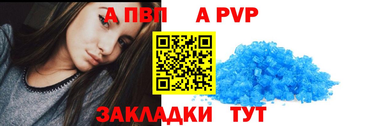 APVP  Вход с VPN  Альфа ПВП СК  где можно купить   А ПВП кристаллы  Лиски 
